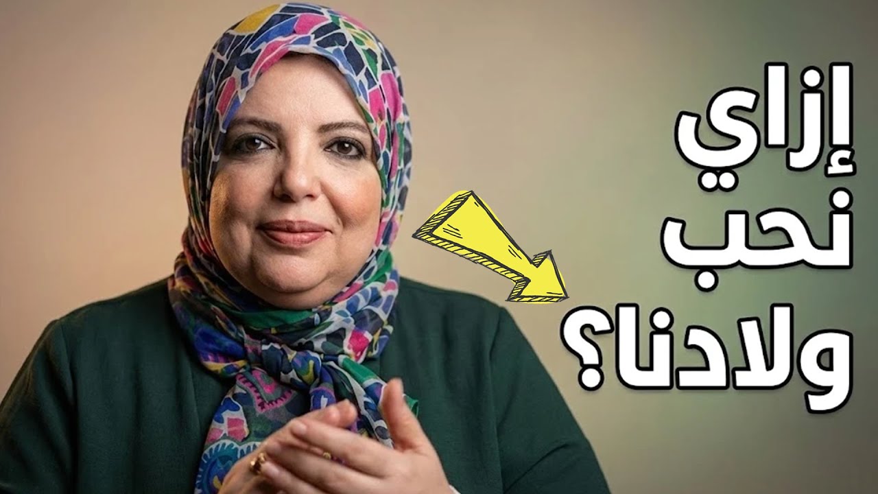 لازم نعرف ازاى نحب اولادنا و نهتم بيهم؟