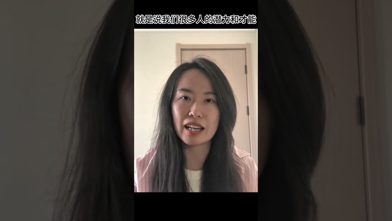 #shorts  3个原因才华潜力被忽略