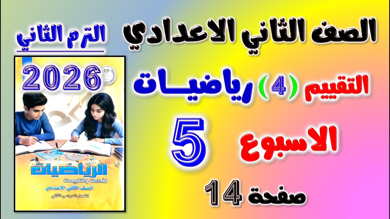 حل كتاب التقييمات التقييم الرابع رياضيات تانيه اعدادي تقييم الاسبوع الخامس الصف الثاني الاعدادي ص 14