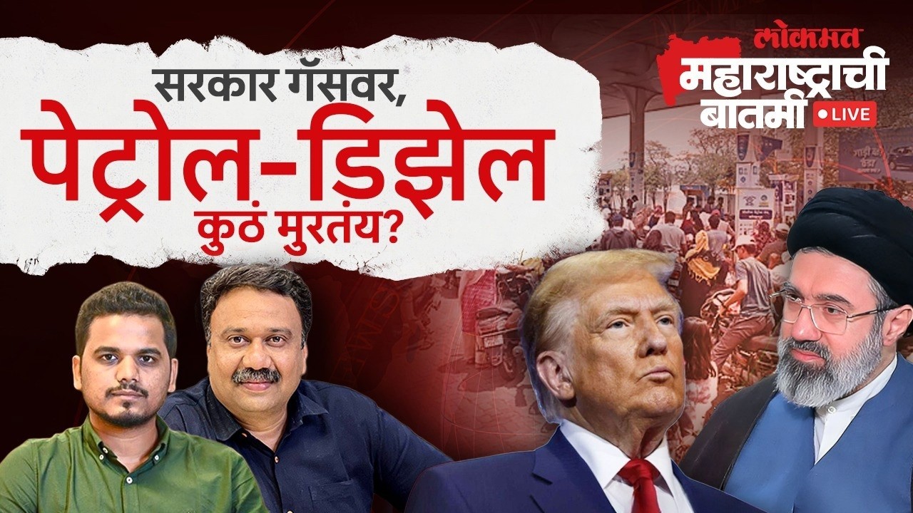 महाराष्ट्राची बातमी Live: युद्धाच्या झळा तीव्र;पेट्रोल-डिझेल आणि गॅसचा तुटवडा का? Petrol-Diesel