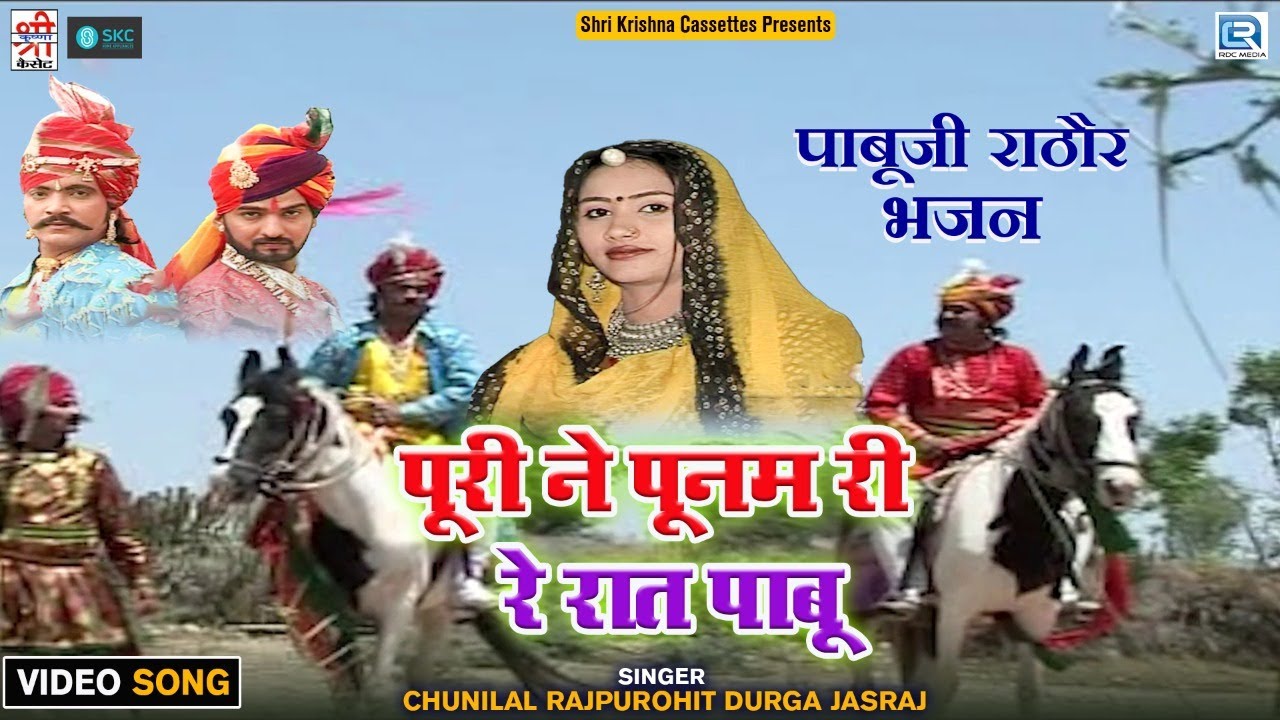 Pabuji Rathore का सबसे शानदार भजन : पूरी ने पूनम री रे रात पाबू | Chunilal Rajpurohit की आवाज में