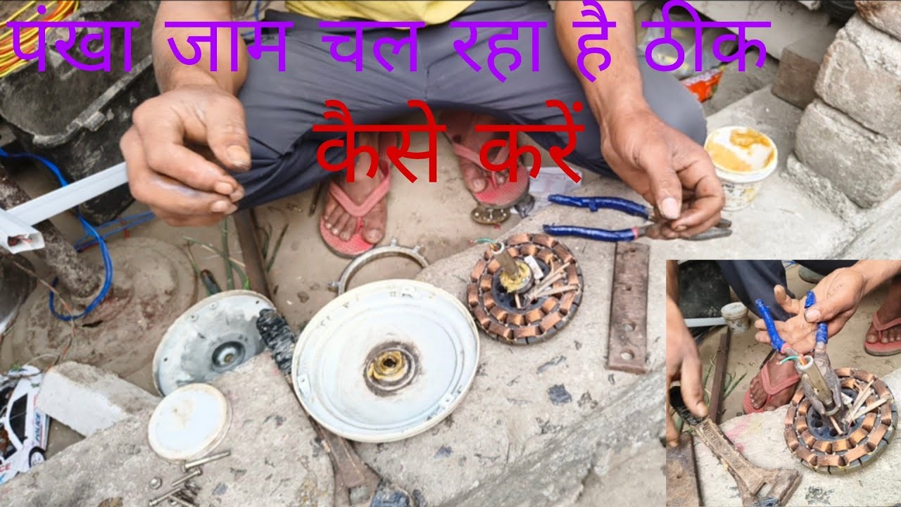 पंखा जाम चल रहा है ठीक कैसे करें|| pankha jaam chal raha hai thik kaise karen🤔#electronics #youtube 