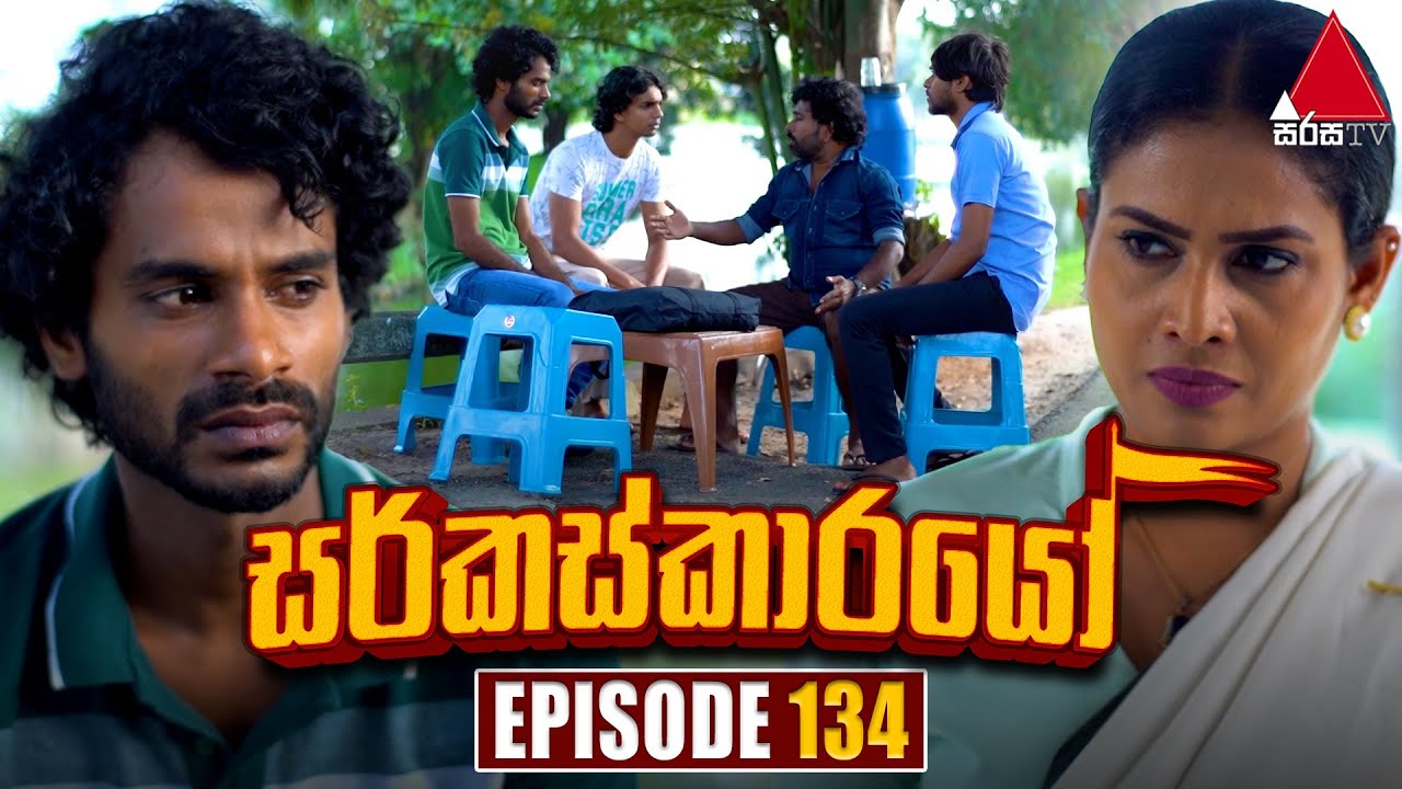 Circuskarayo (සර්කස්කාරයෝ) | Episode 134 | 01st March 2024 | Sirasa TV