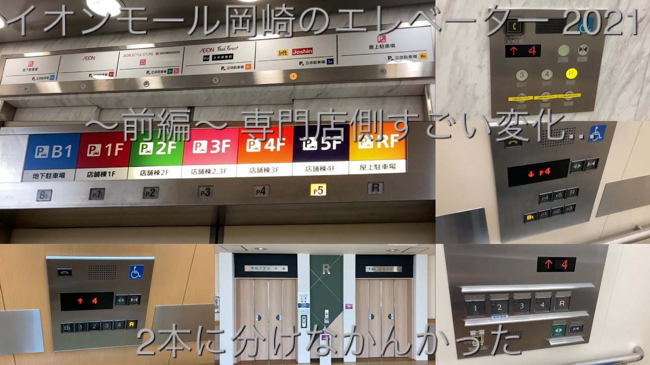 【あの頃からずっと イエイイェ】イオンモール岡崎のエレベーター/AEON MALL Okazaki Elevator 2021〜前編〜