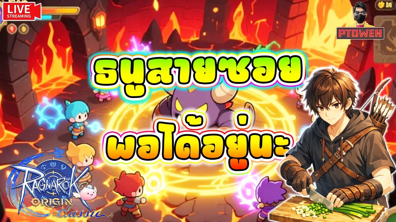 Sniper สายซอยก่อนละกัน ระหว่างรอASSASSIN สายกริมปรับ | ROO Classic |Ragnarok Origin Classic-PTOwen