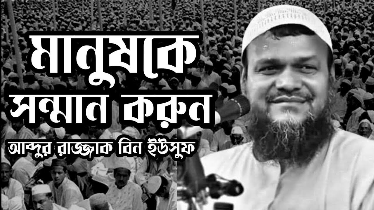  মানুষকে সন্মান করুন,আব্দুর রাজ্জাক বিন ইউসুফ, Abdur razzak bin Yousuf,