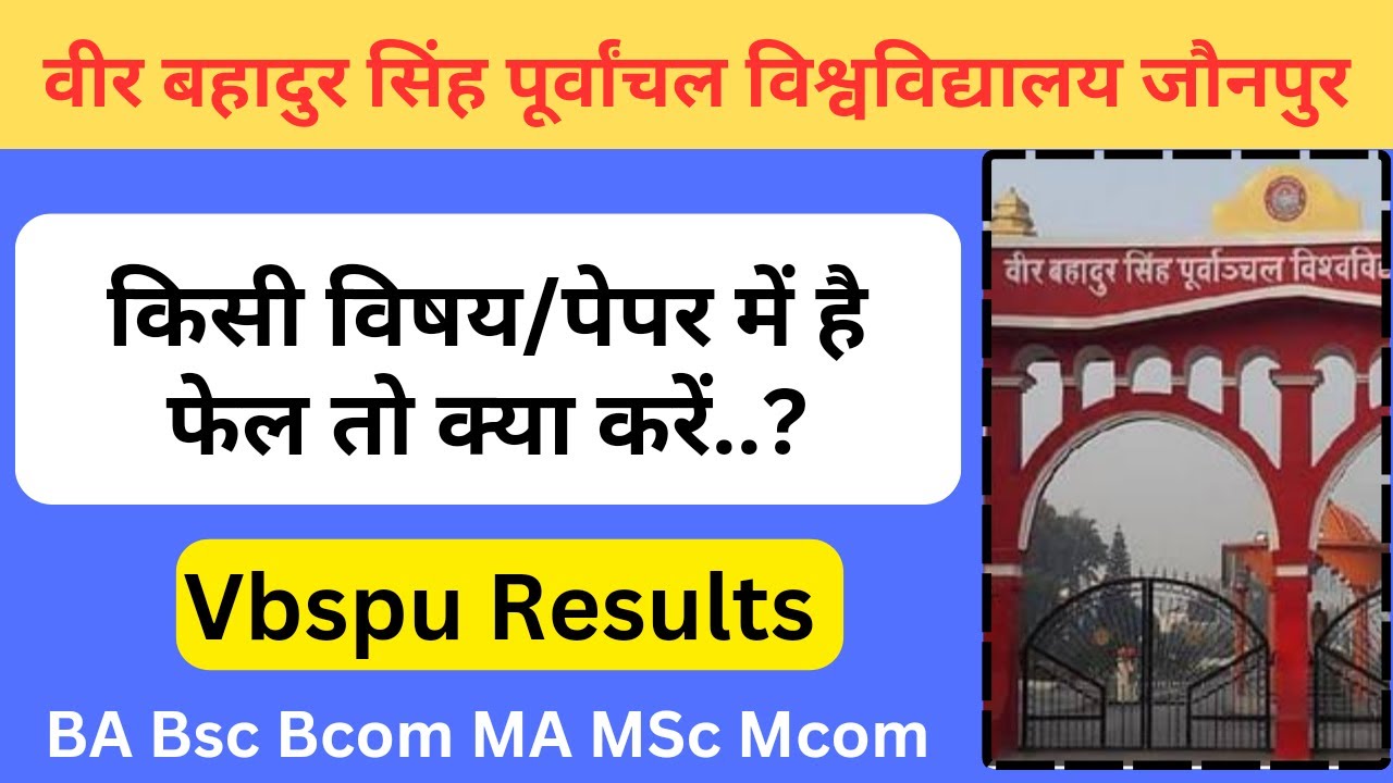 किसी भी विषय/पेपर में हैं फेल तो क्या करें | Vbspu Exam News |Vbspu Result |Vbspu latest News #vbspu