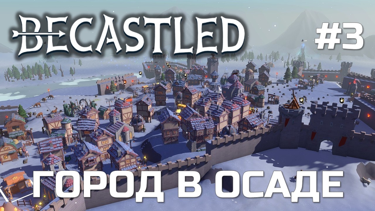 BECASTLED #3 - ФИНАЛ - Каменные стены и осады города