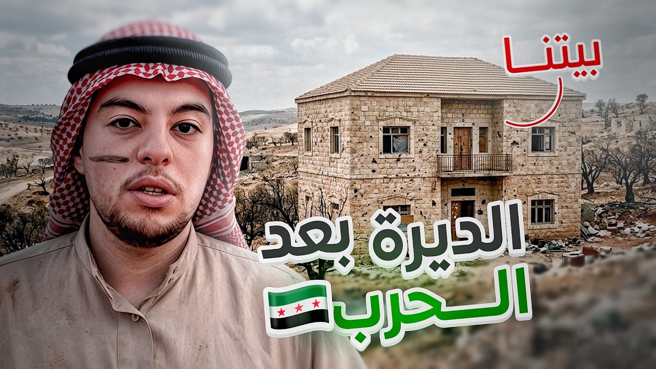 رجعت بيتنا في سوريا بعد 20 سنة… صدمة 😢💔 #1