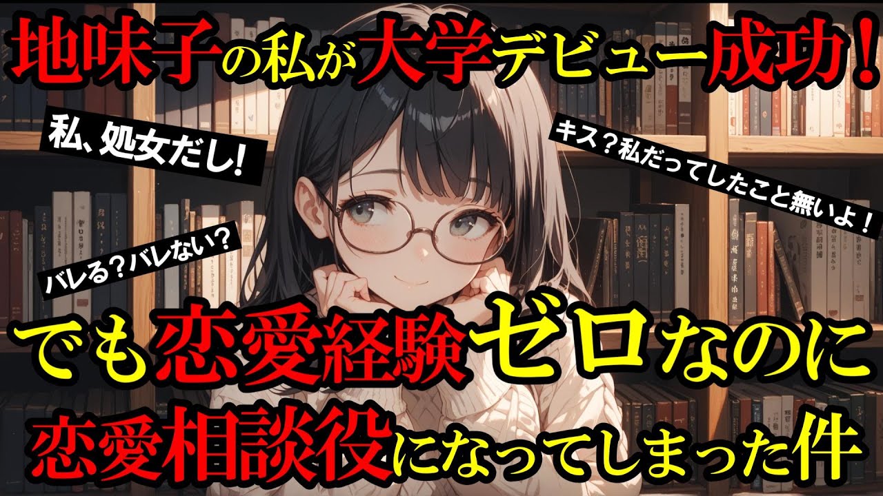 大学デビュー大成功！のはずが・・・恋愛経験ゼロなのに恋愛マスターにされた件