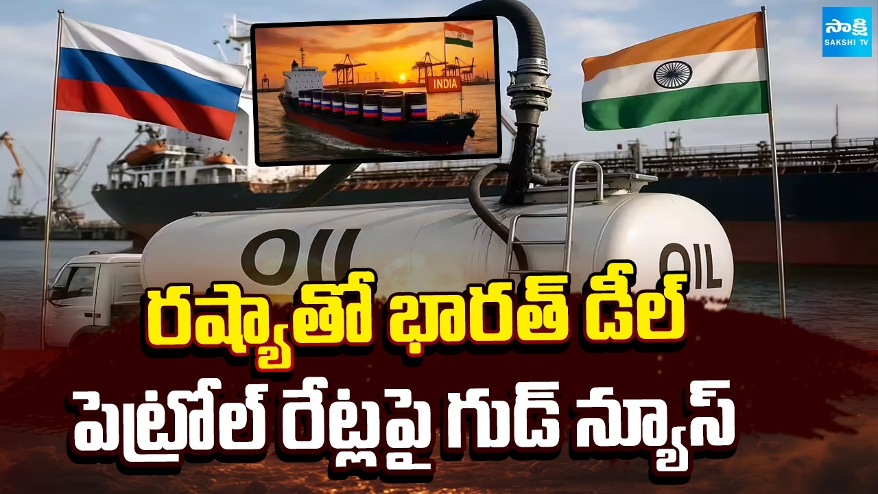 ఇరాన్ యుద్ధం వేళ.. | India Good News On Petrol Rates | Deal With Russia | @SakshiTV