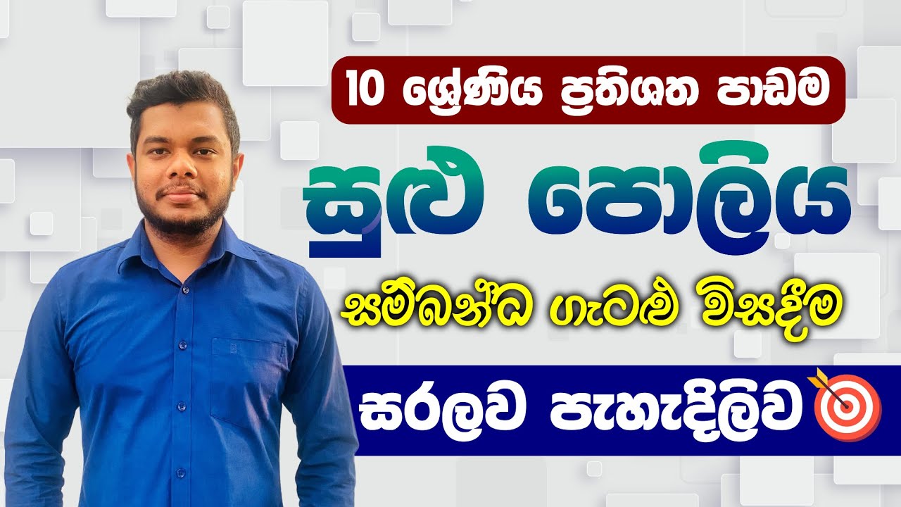 සුළු පොලිය | Simple Interest | Grade 10 | Lesson 14  | Sulu poliya  | ප්‍රතිශත පාඩම  | Prathishatha