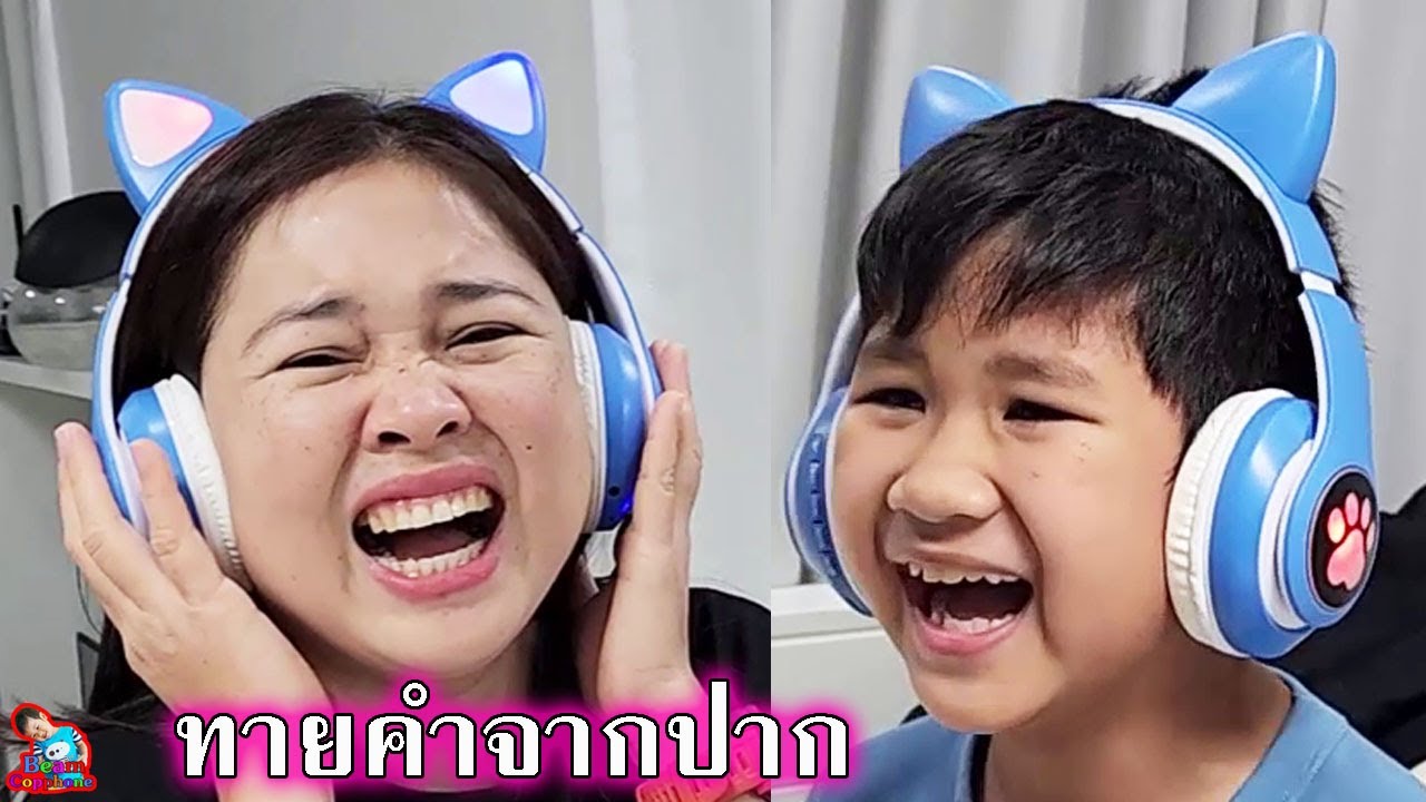 เกมส์ทายคำจากปาก | น้องบีม