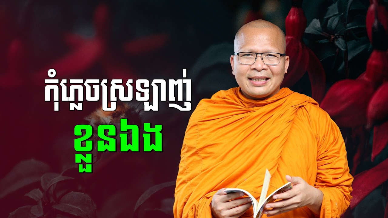ស្ដាប់ធម៌អប់រំចិត្ដ - គូ សុភាព | ធម៌អប់រំចិត្ដ | Kou Sopheap
