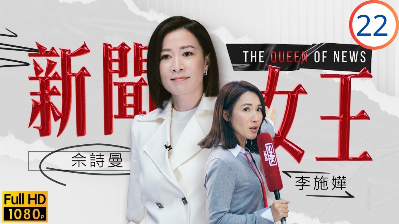 TVB時裝劇 | 李施嬅(家妍)、劉艷師徒反目 | 佘詩曼 | 馬國明 | 李施嬅 | 高海寧 | 新聞女王 22/26 | 粵語中字 | 2023