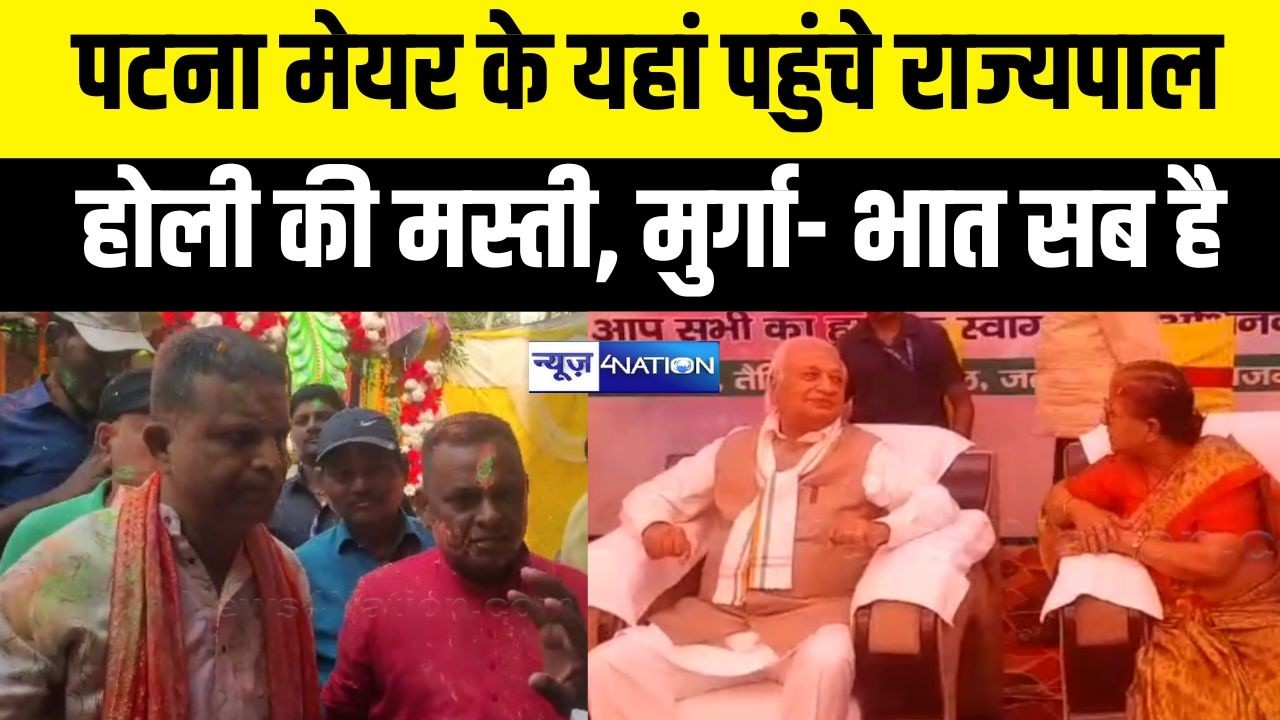 Patna Mayor Sita Sahu के Holi Milan Samaroh में पहुंचे Governor, लोगों के लिए मुर्गा-भात का तगड़ा