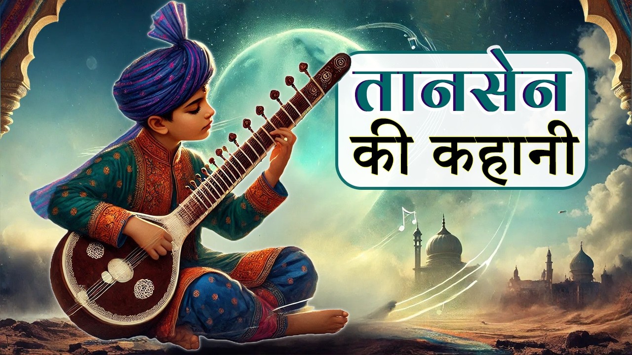 तानसेन की कहानी | Tansen Story in Hindi | India's Musical Gem