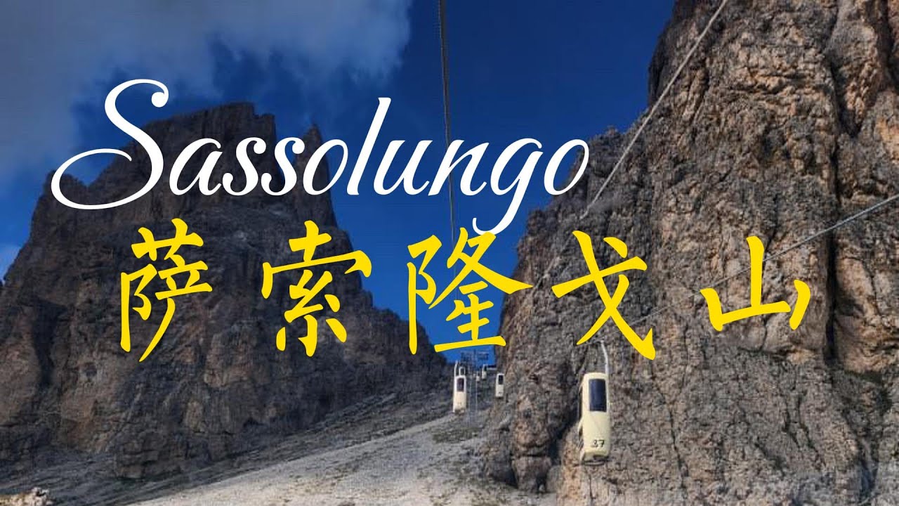 意大利🇮🇹多洛米蒂 (3) 萨索隆戈山 轻松游 挑战敏捷性的中古缆车 Sassolungo, Dolomites, Italy