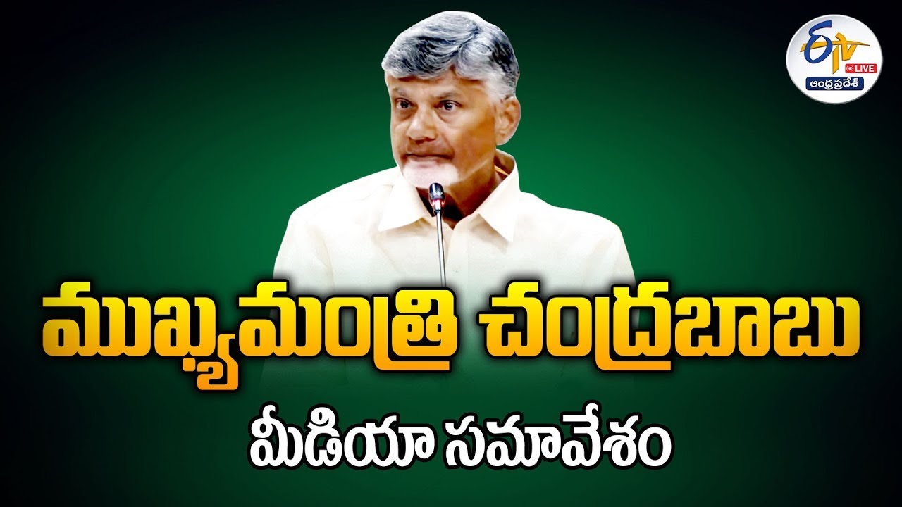 కేంద్ర బడ్జెట్‌పై సీఎం చంద్రబాబు మీడియా సమావేశం | CM Chandrababu Press Meet :🔴LIVE