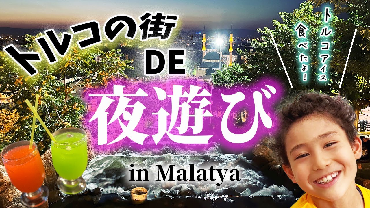 【夜のトルコ街歩き】トルコ旅行記#１０　若者が集う場所で夜遊び！滝のあるKernak公園やカフェ・モスク・トルコアイス-Hang out at night in Malatya!