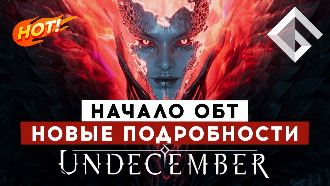 ПОЧТИ MMORPG UNDECEMBER &mdash; НАЧАЛО ОБТ И НОВЫЕ ПОДРОБНОСТИ УБИЙЦЫ DIABLO И PATH OF EXILE