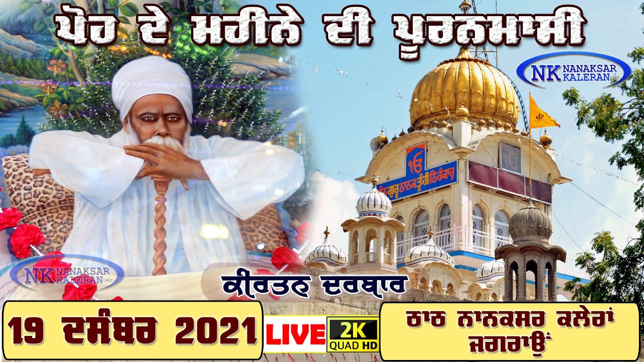 🔴LIVE LIVE { ਪੋਹ } di PURANMASI DA KIRTAN || 19 DECEMBER  2021 || NANAKSAR KALERAN