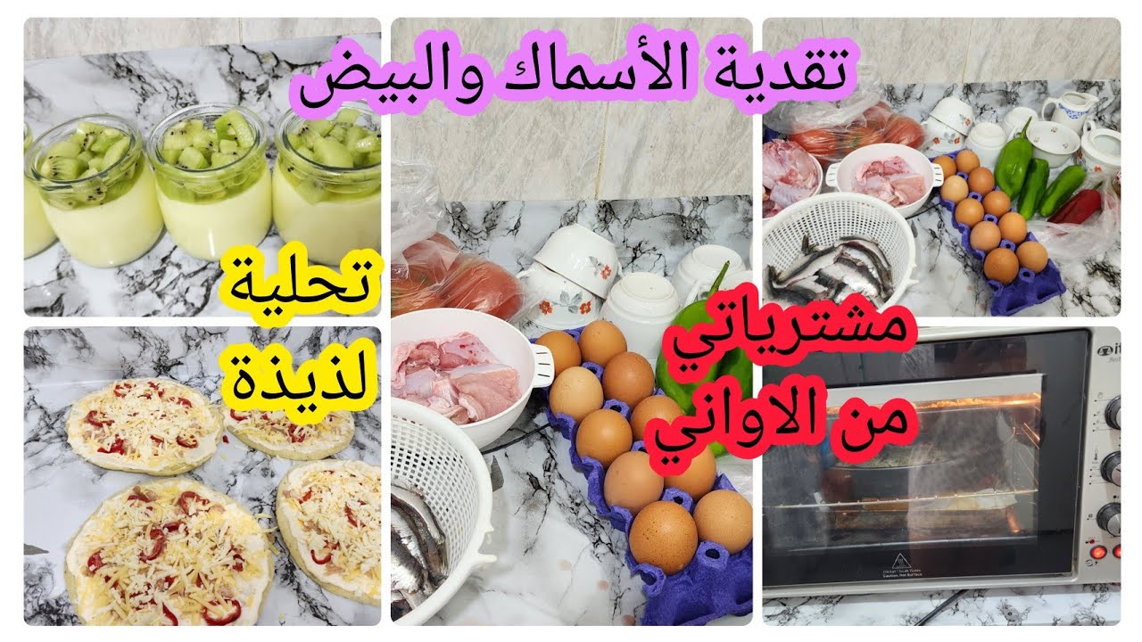 مشترياتي من الاواني💵تقدية للفطور💵تحلية سهلة💵بيتزا بالصلصة البيضاء