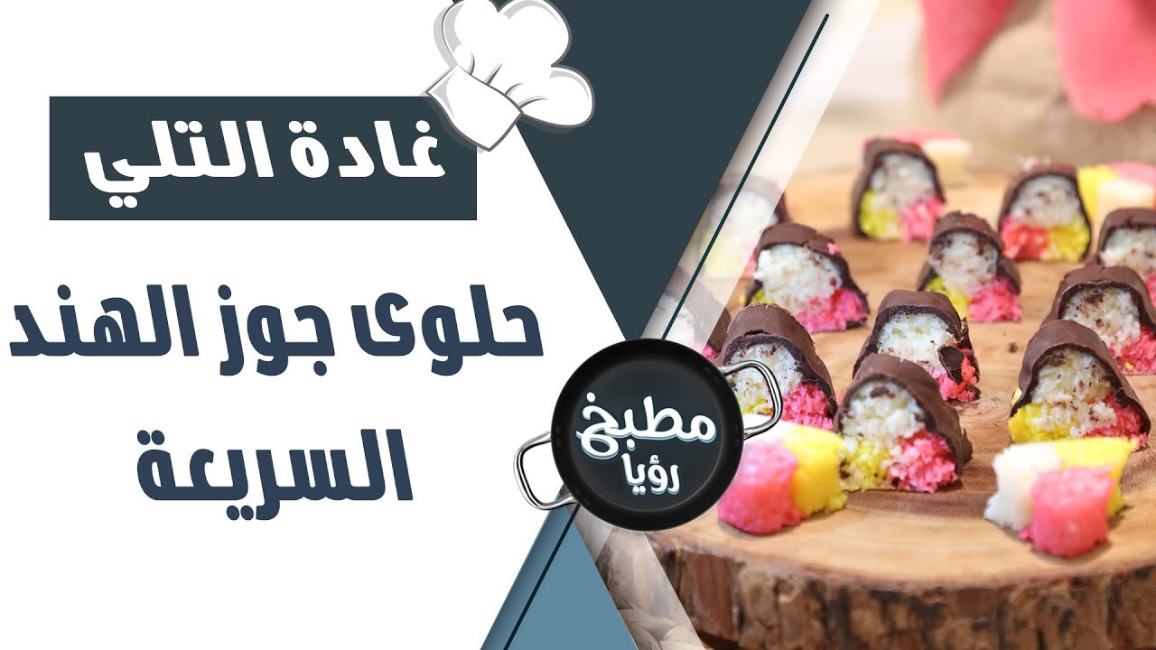 حلوى جوز الهند السريعة - غادة التلي