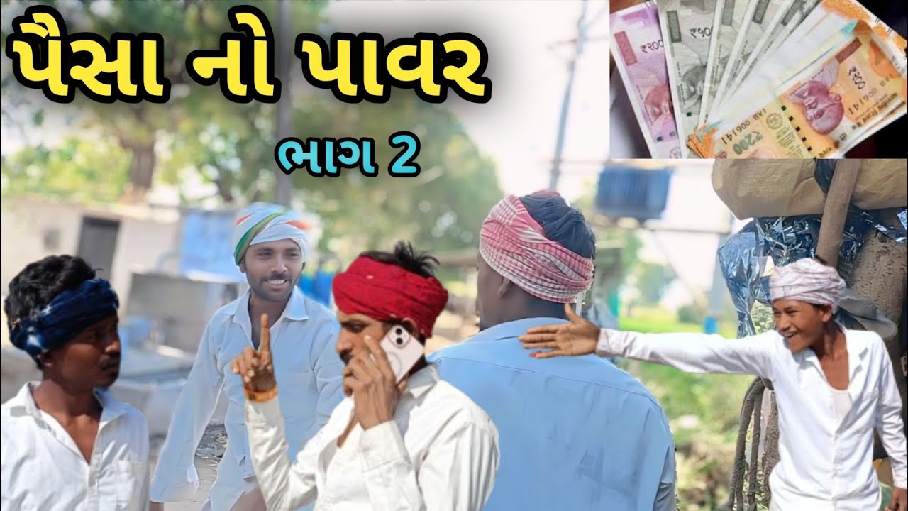 પૈસા નો પાવર (ભાગ 2)//ગુજરાતી કોમેડી વિડિયો //Vagda ni Dhamal 