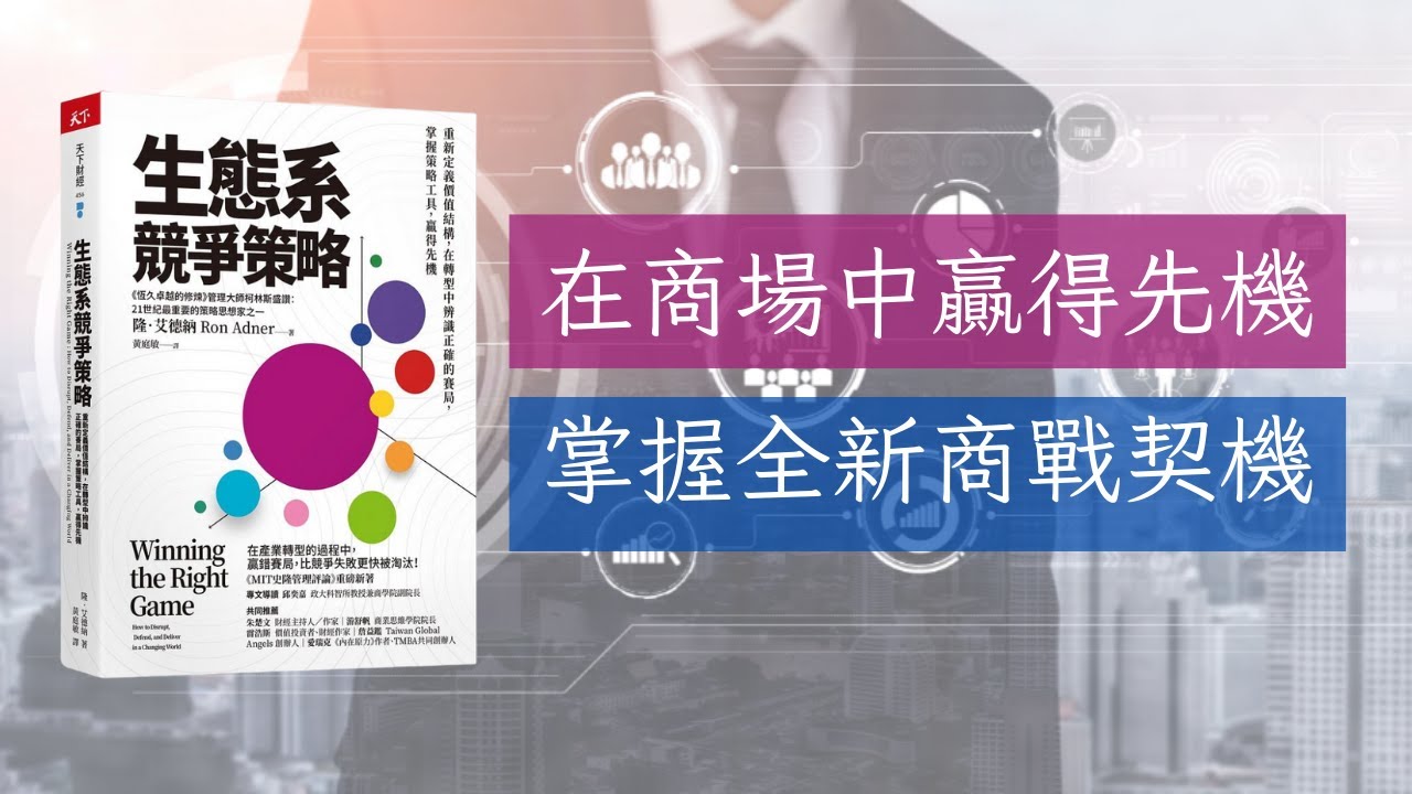 生態系競爭策略 | 制定公司策略就靠這招 | 好書分享