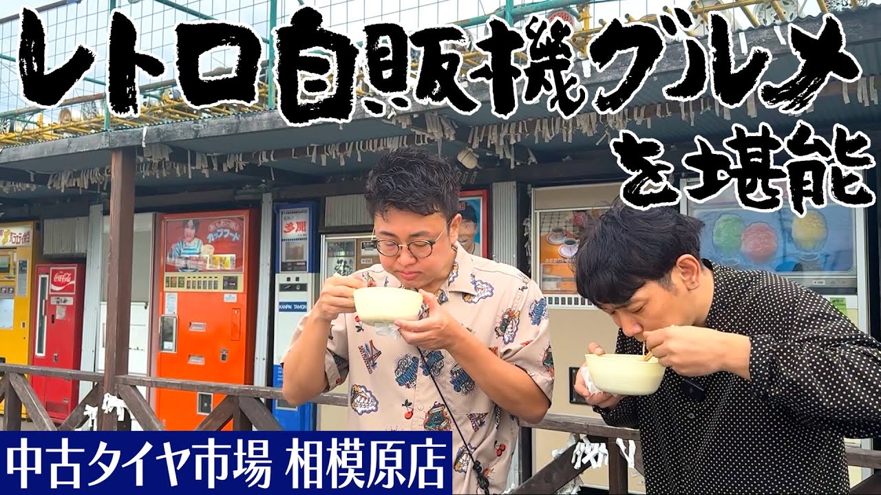 日本最大規模のレトロ自販機スポットを大満喫！うどん＆ラーメンで身も心も温まる【中古タイヤ市場相模原】