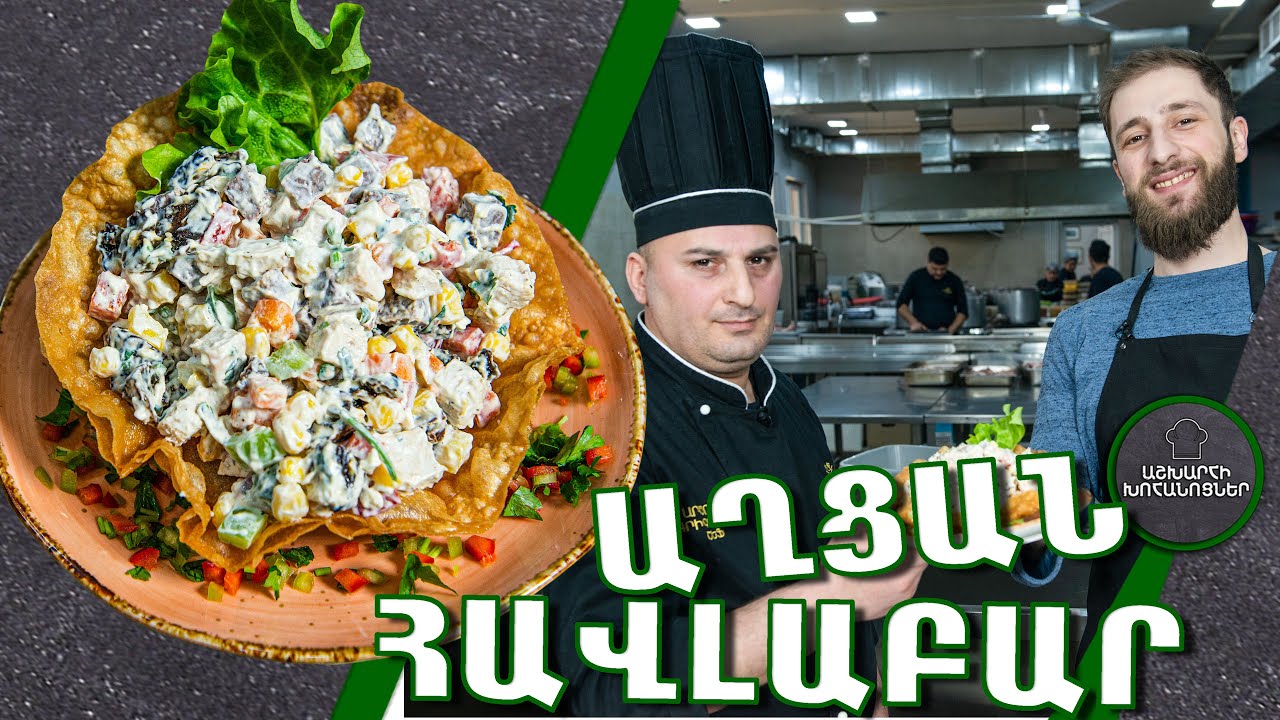ԱՂՑԱՆ ՀԱՎԼԱԲԱՐ / Havlabar / Салат Авлабар / Ինչպես պատրաստել ԱՂՑԱՆ ՀԱՎԼԱԲԱՐ