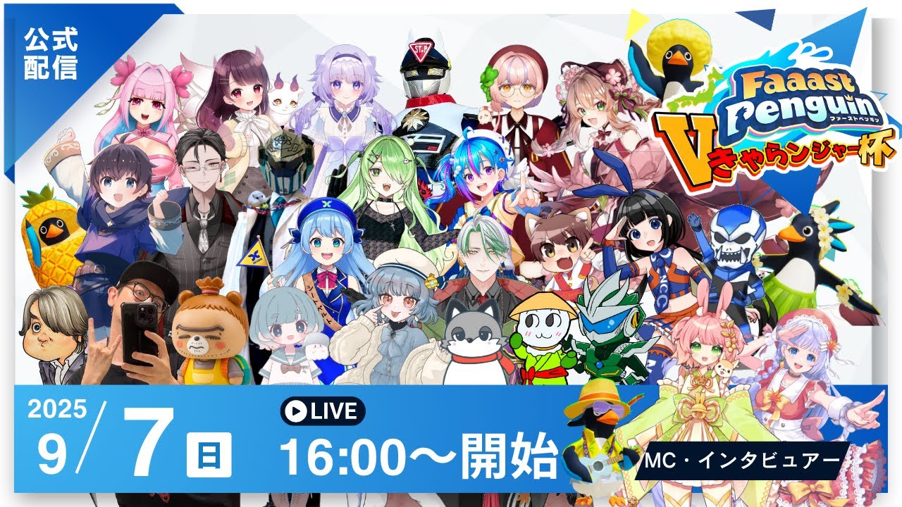 【公式配信】Faaast Penguin ご当地団隊！Vきゃらンジャー杯【公認大会】