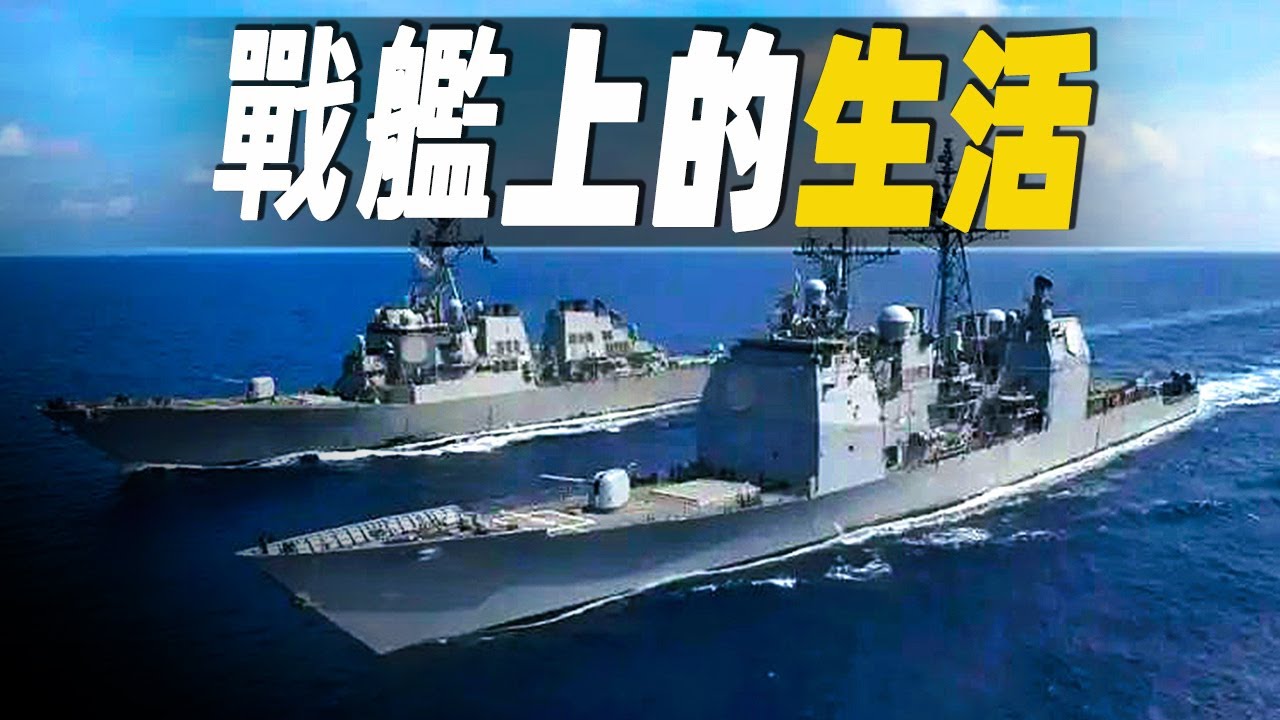 戰艦生活大揭秘，在驅逐艦上當兵的日常 #大脑洞记事