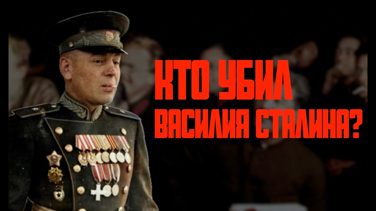 Эпоха Сталина. Кто убил Василия Сталина?
