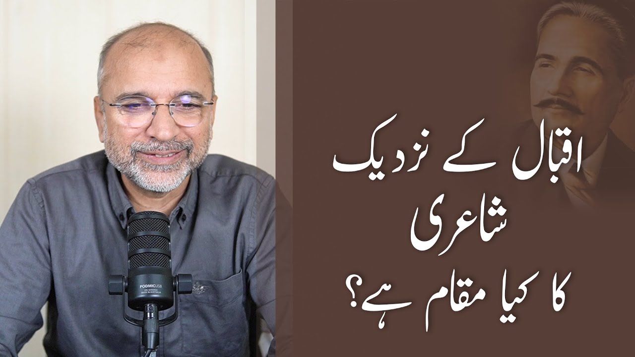 Poetry in Iqbal's Perspective | Salman Asif Siddiqui | اقبال کے نزدیک شاعری کا کیا مقام ہے؟