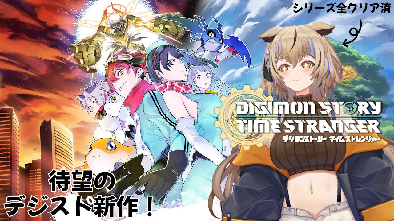 【#デジモンストーリータイムストレンジャー】 待望のX抗体！！！ＤＬＣ第三弾を遊びつくす！　 part17　※ネタバレ注意【#新人vtuber 】