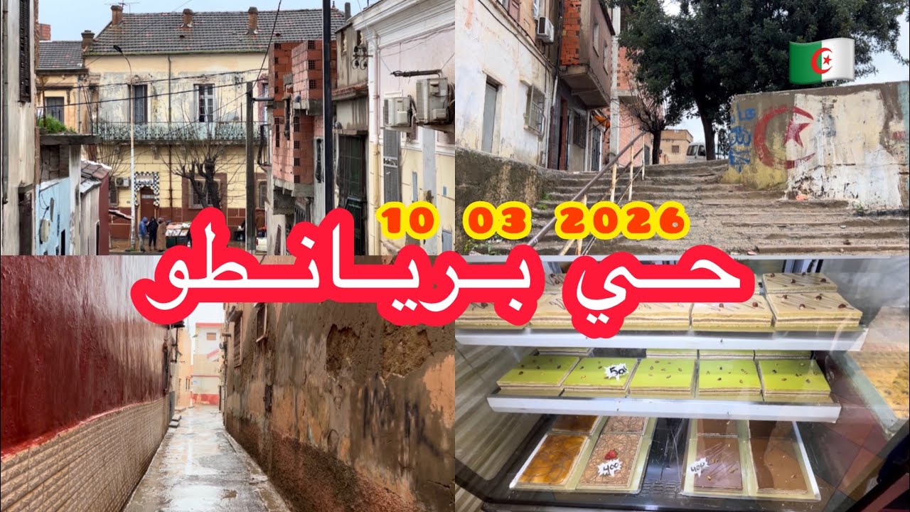 ‏أمطار ‏غزيرة بسيدي بلعباس ‏اليوم 20 من رمضان حي بريانطو