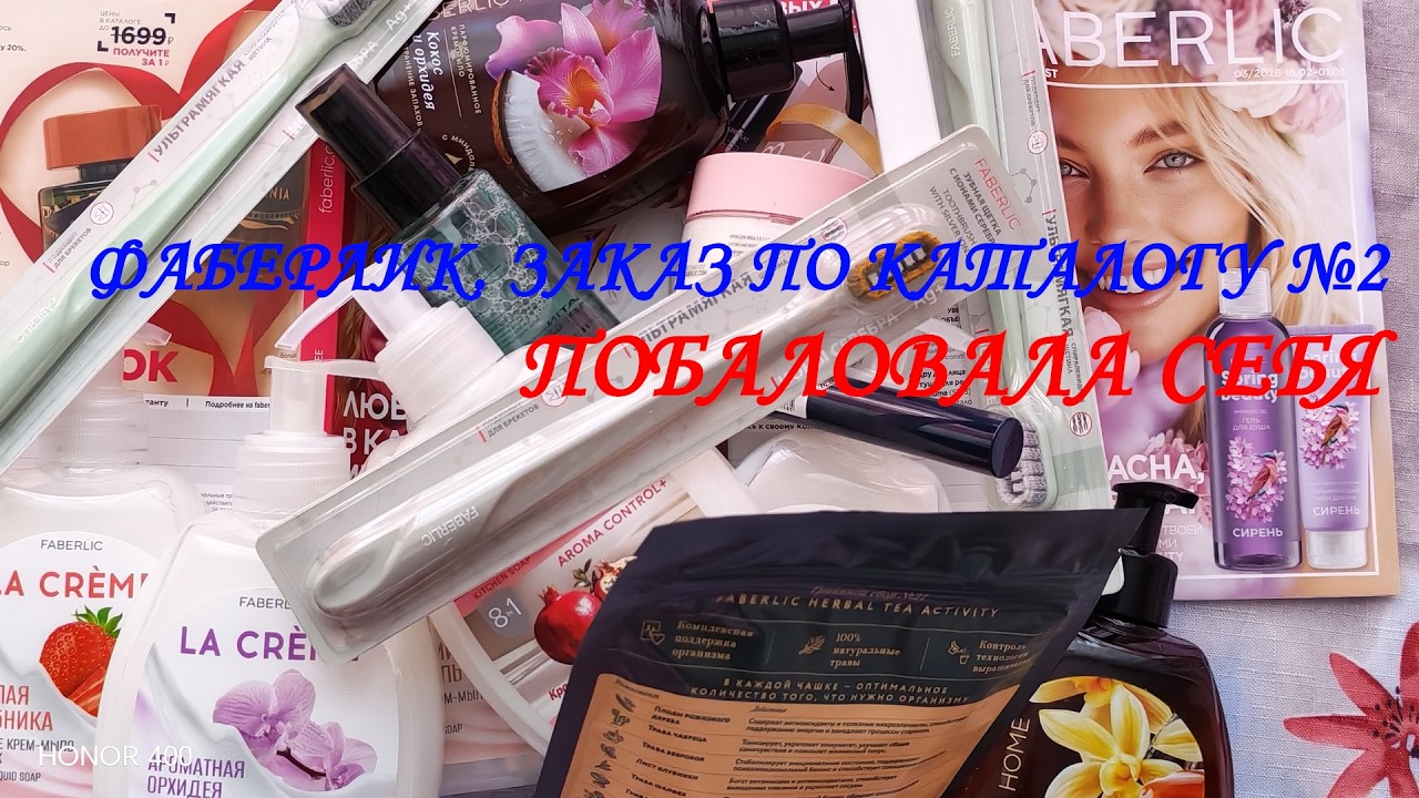 ФАБЕРЛИК. ЗАКАЗ ПО КАТАЛОГУ №2. ПОБАЛОВАЛА СЕБЯ.👀👌🎈🎁🎀