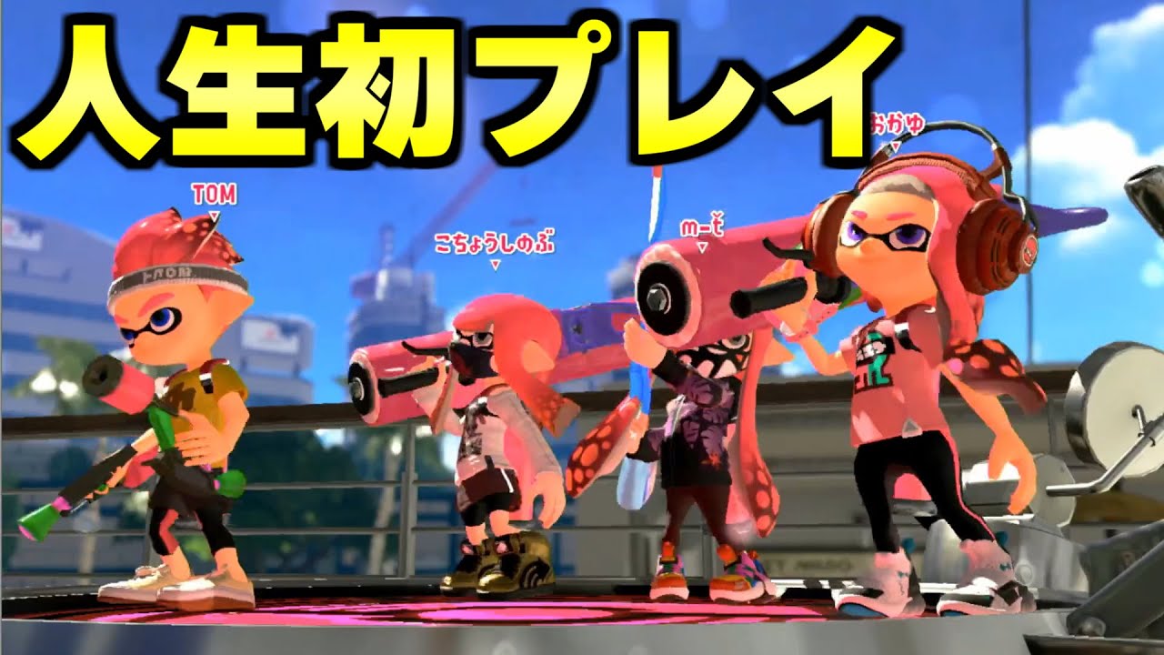 【実況】 いまだかつてないほど初見すぎるスプラトゥーン。【スプラトゥーン２】