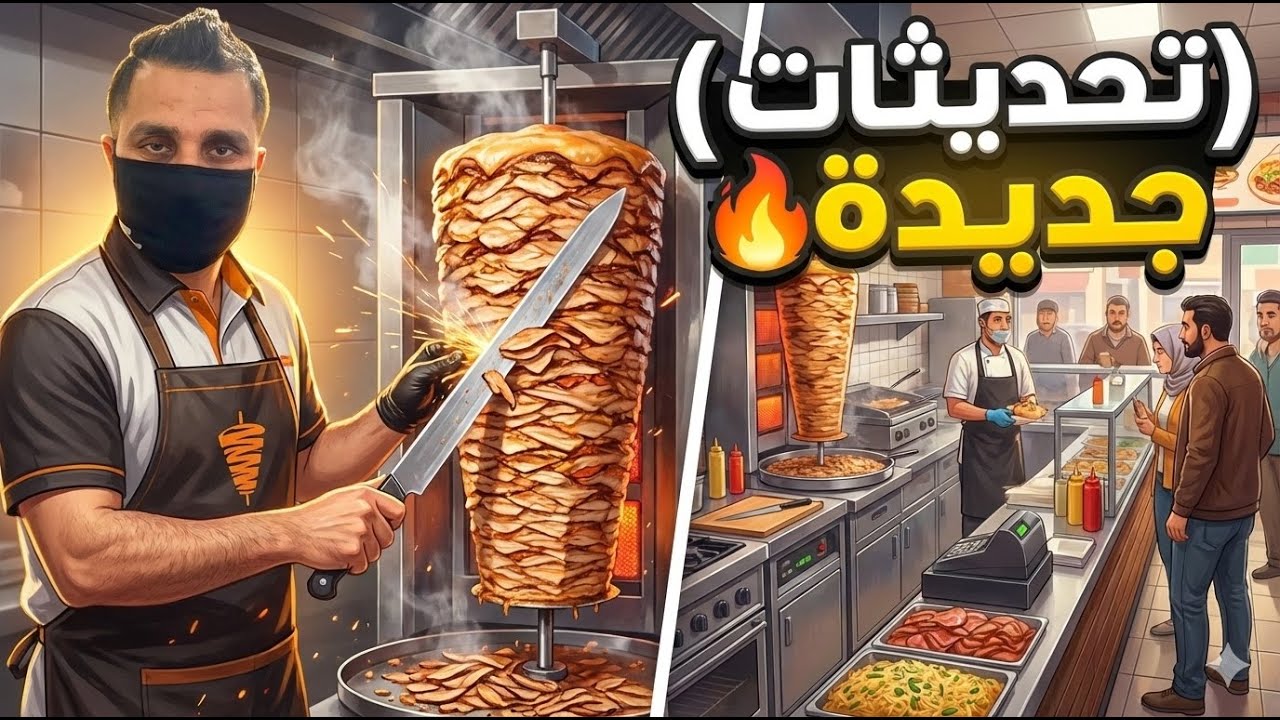 اسطورة الشاورما # 2 | تحديثات جديدة 🔥