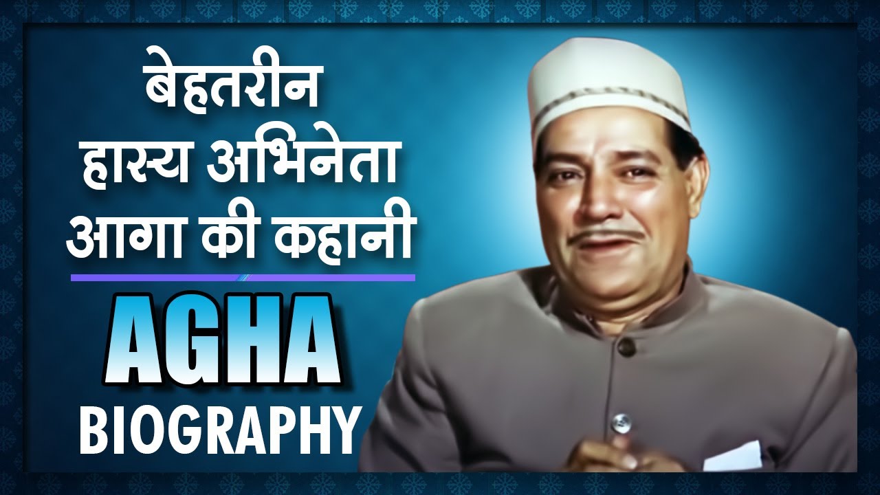 बेहतरीन हास्य अभिनेता आगा की जीवनी | Agha Biography | Comedian of Bollywood | Life Story