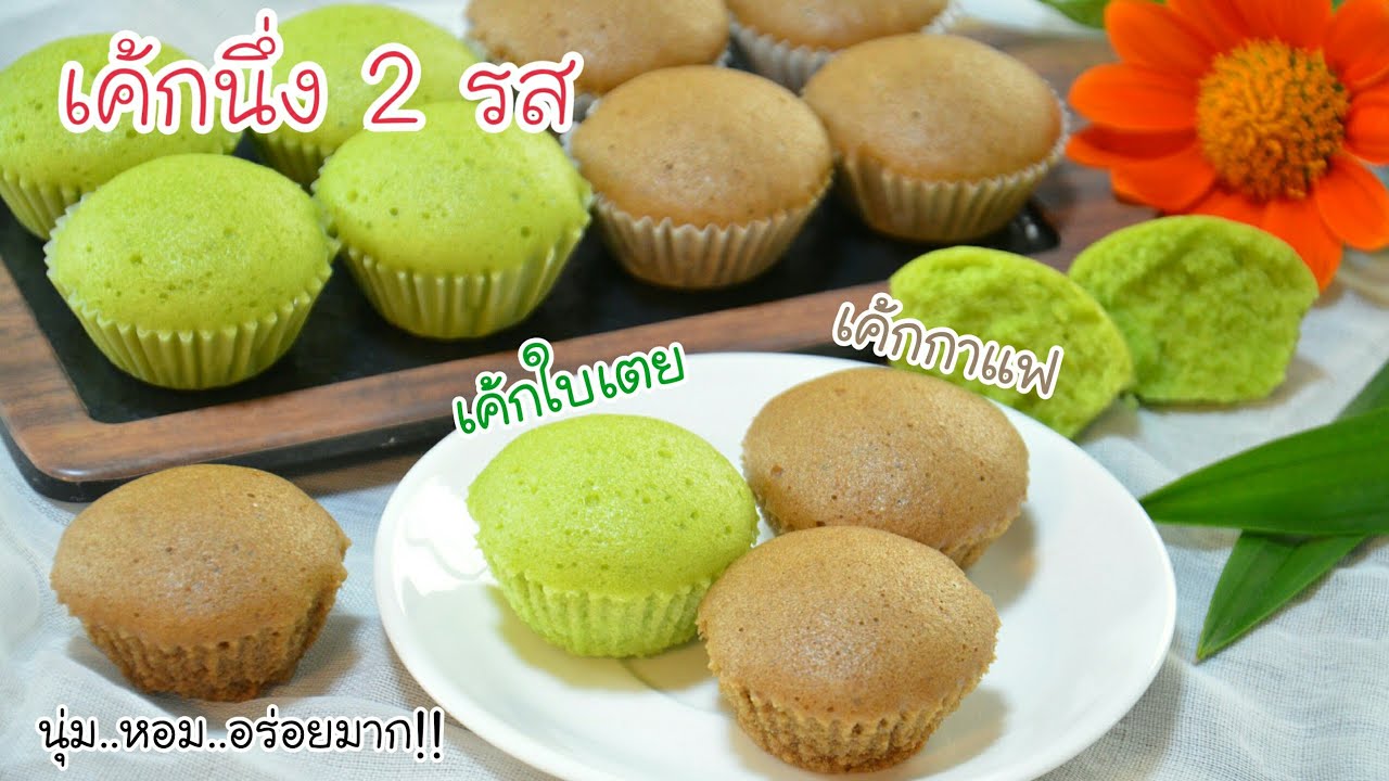 เค้กนึ่ง 2 รส เค้กใบเตย เค้กกาแฟ ทำง่ายๆแต่อร่อยแบบไม่ง้อเตาอบ เนื้อเค้กนุ่มนาน ทำขายได้เลยค่ะ!!