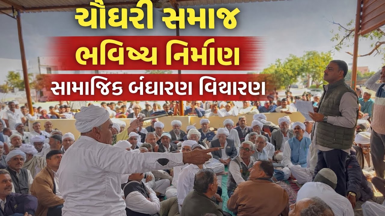 ભાગ ૧ ચૌધરી સમાજ ભવિષ્ય નિર્માણ સામાજિક બંધારણ વિચારણા manav atya vlogs
