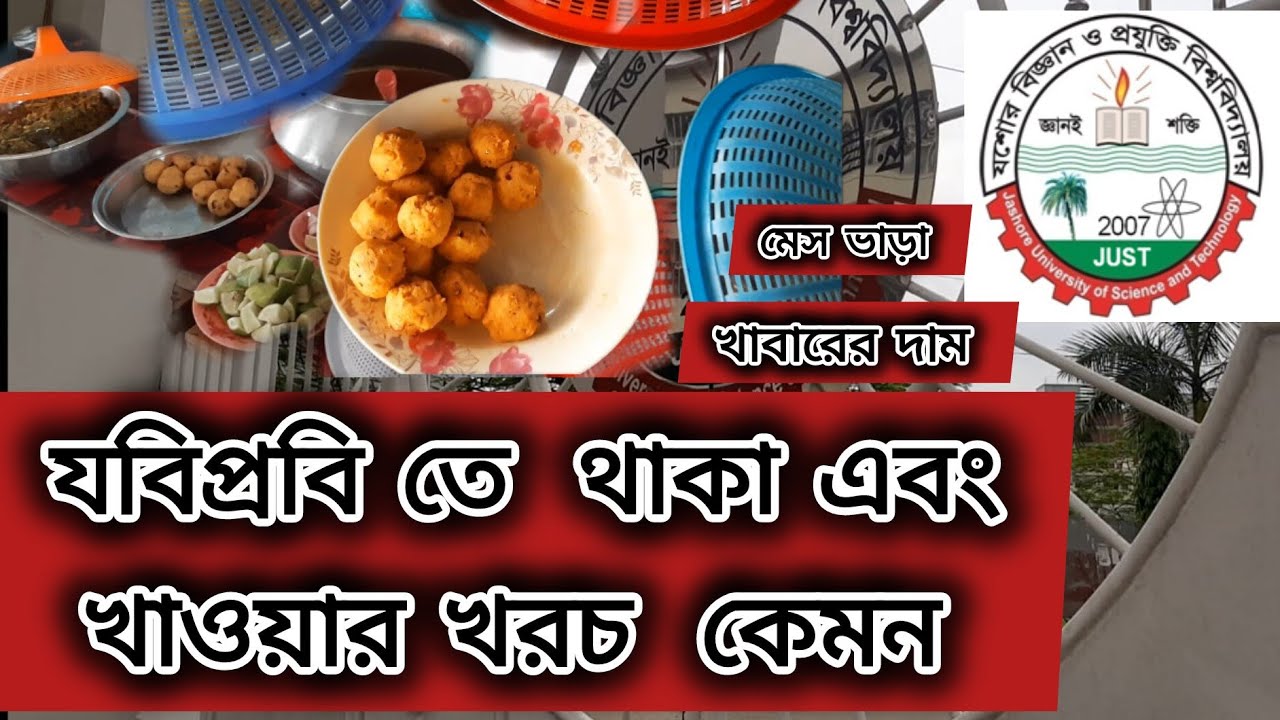যশোর বিজ্ঞান ও প্রযুক্তি বিশ্ববিদ্যালয়ে থাকা এবং খাওয়ার খরচ কেমন ||#GST #admission #যবিপ্রবি news