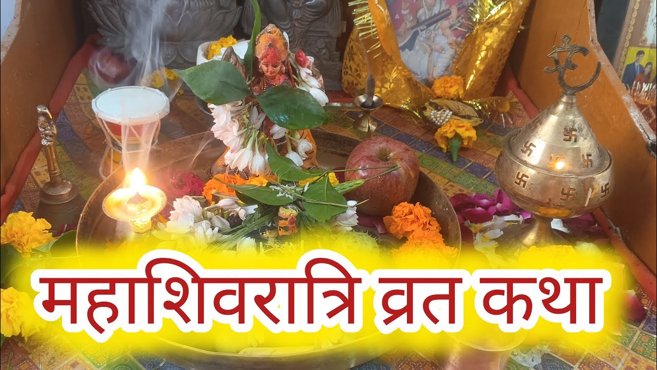 महाशिवरात्रि व्रत कथा।@Ssurvi24 