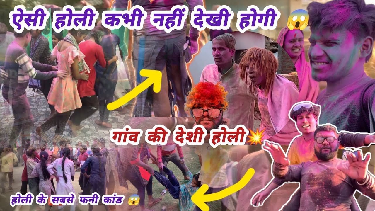 गांव की होली 2026 | ऐसी होली पहले कभी नहीं देखी 😱🎨दोस्तों के साथ पागलपन वाली होली | Holi Vlog 2026 😂