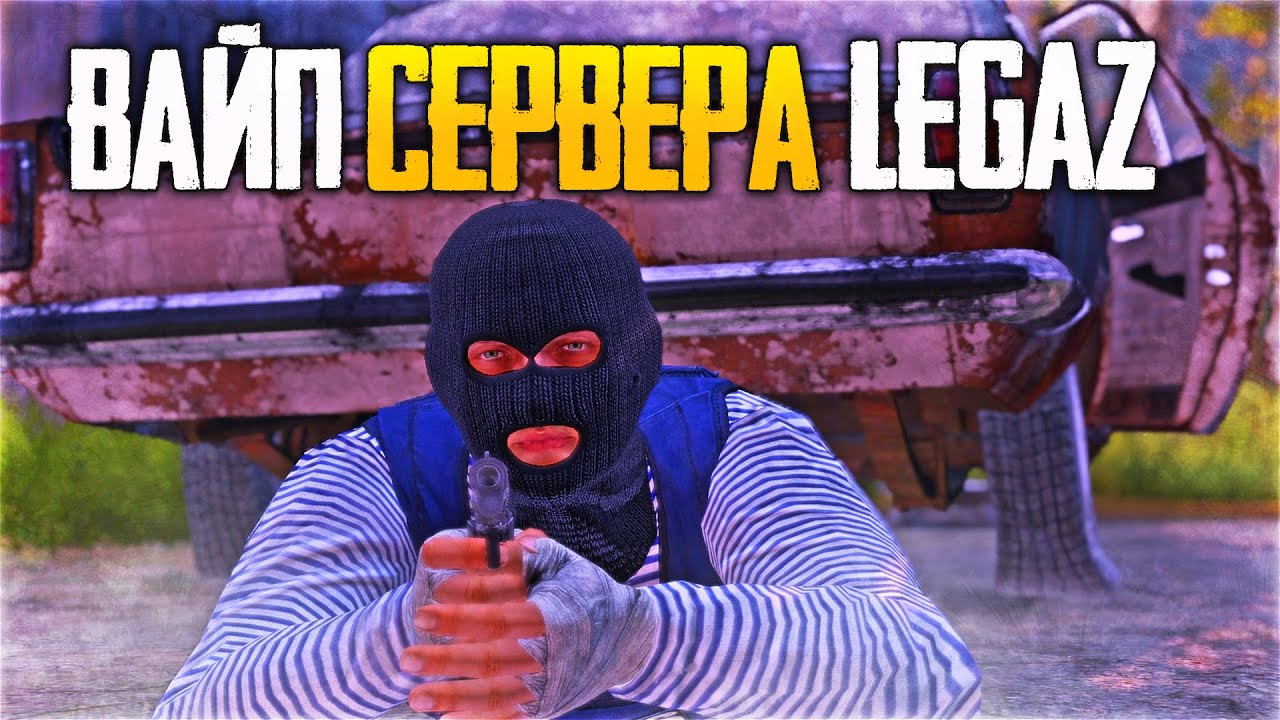 ПОЛНЫЙ ВАЙП СЕРВЕРА LEGAZ DAYZ - ВЫЖИВАНИЕ БОМЖА в ДЕЙЗ