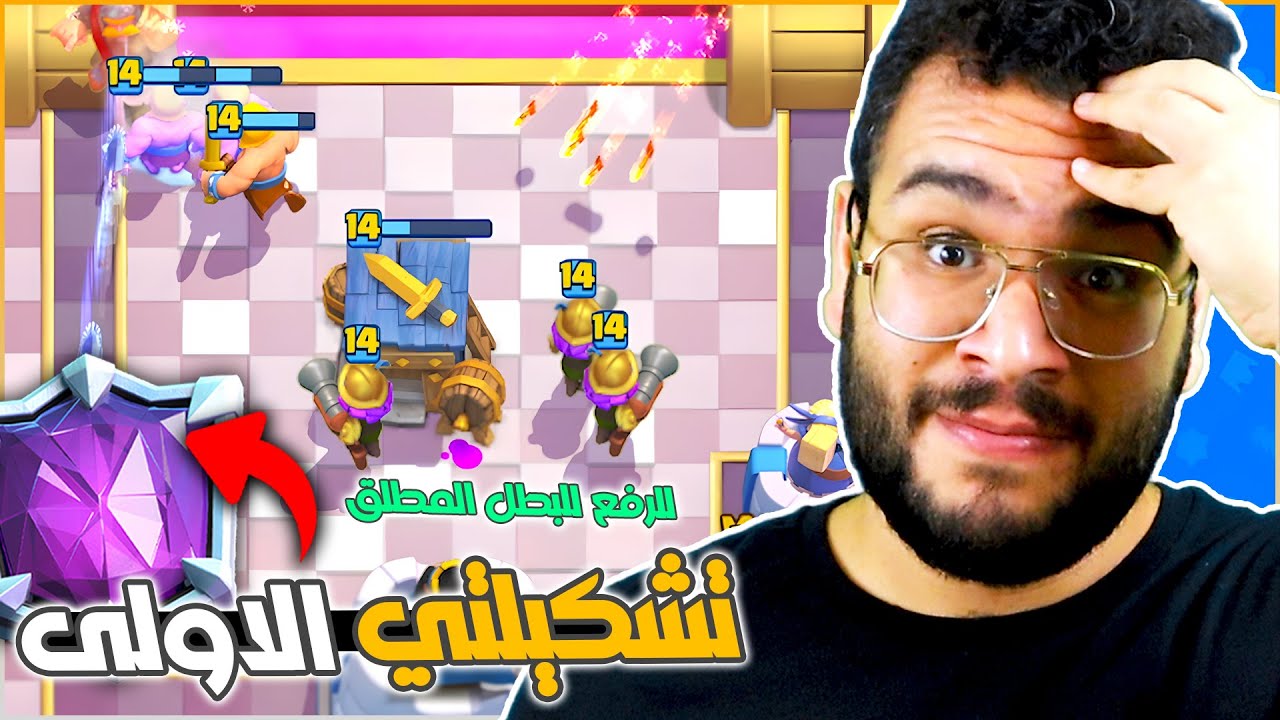 الرفع للبطل المطلق باستخدام اضعف تشكيلة في كلاش رويال (تشكيلتي الاولى)