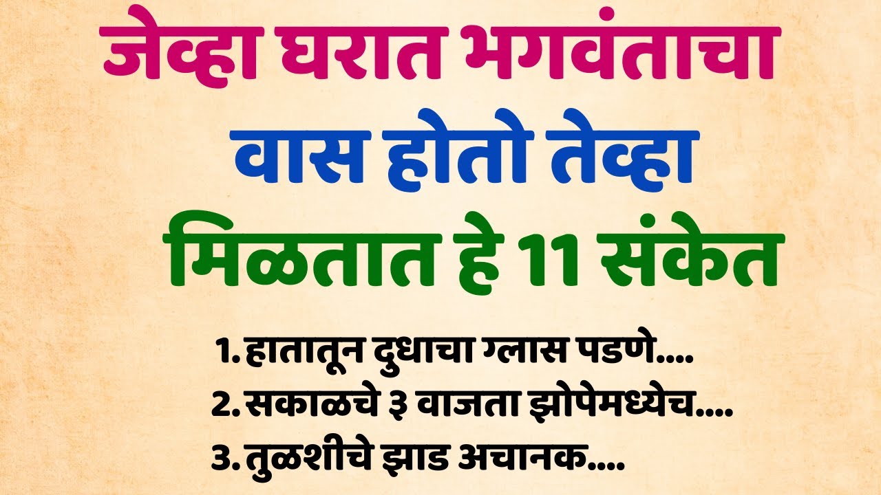 जेव्हा घरात भगवंताचा, तेव्हा मिळतात हे ११ शुभ संकेत.. Shree Swami Samarth
